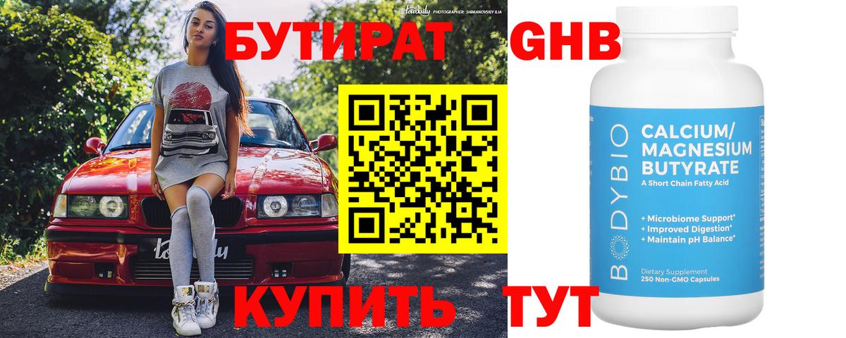БУТИРАТ 99% Сургут