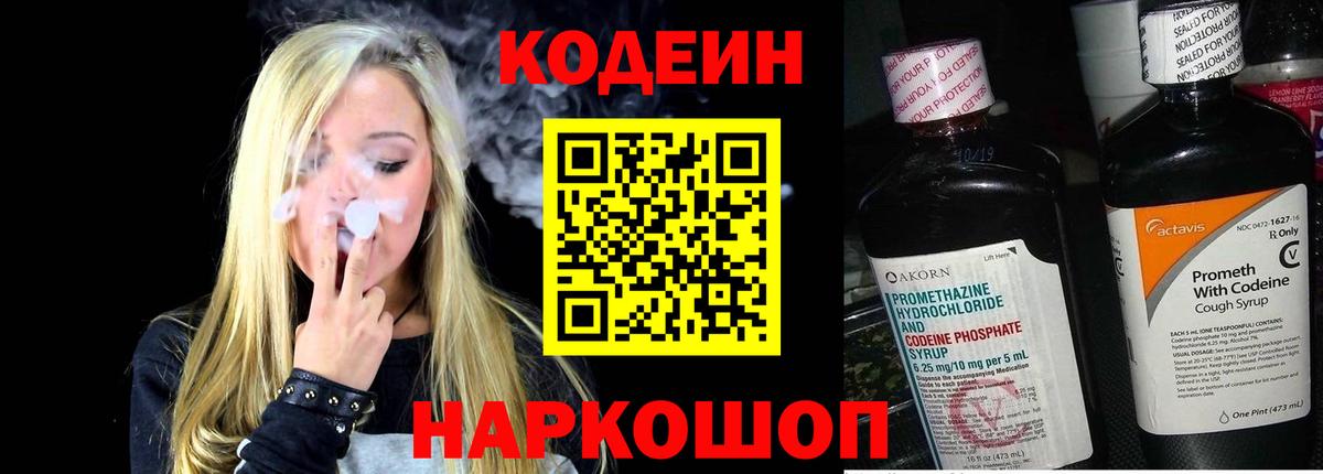 Сургут  Codein Purple Drank  Вход с VPN  Codein напиток Lean (лин) 